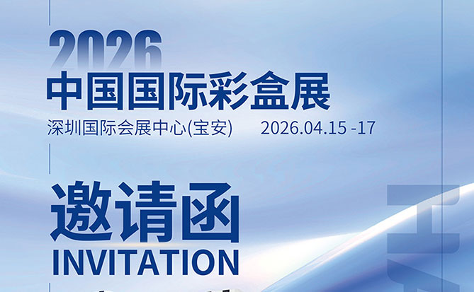 海達儀器邀您參加中國國際彩盒展